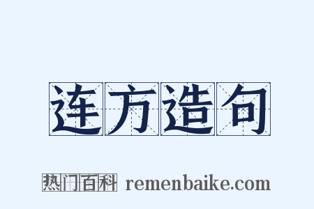 连方造句是什么意思的图片